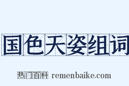 国色天姿组词是什么意思的图片